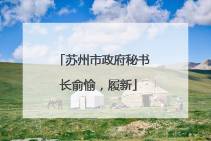 苏州市政府秘书长俞愉，履新